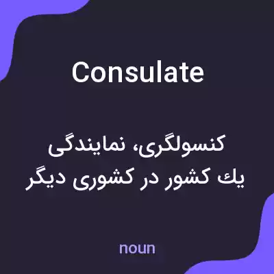 معنی consulate به فارسی معنی consulate به فارسی