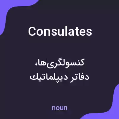 معنی consulates به فارسی معنی consulates به فارسی