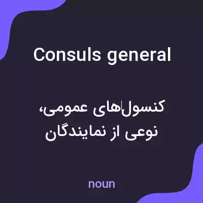 معنی consuls general به فارسی معنی consuls general به فارسی