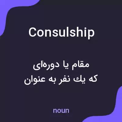 معنی consulship به فارسی معنی consulship به فارسی