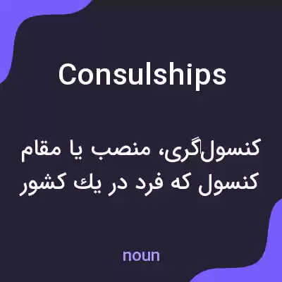 معنی consulships به فارسی معنی consulships به فارسی