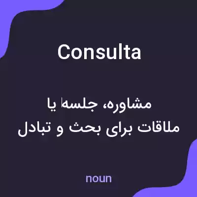 معنی consulta به فارسی معنی consulta به فارسی