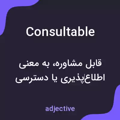 معنی consultable به فارسی معنی consultable به فارسی