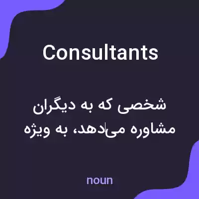 معنی consultants به فارسی معنی consultants به فارسی