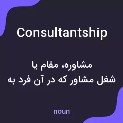 معنی consultantship به فارسی معنی consultantship به فارسی