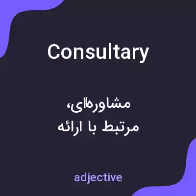 معنی consultary به فارسی