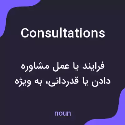 معنی consultations به فارسی معنی consultations به فارسی