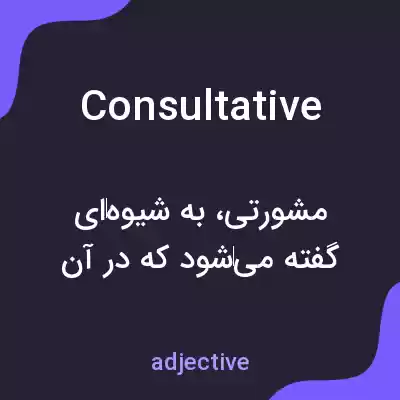 معنی consultative به فارسی معنی consultative به فارسی