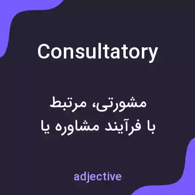 معنی consultatory به فارسی