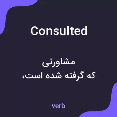 معنی consulted به فارسی معنی consulted به فارسی