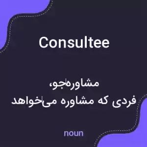 معنی consultee به فارسی معنی consultee به فارسی