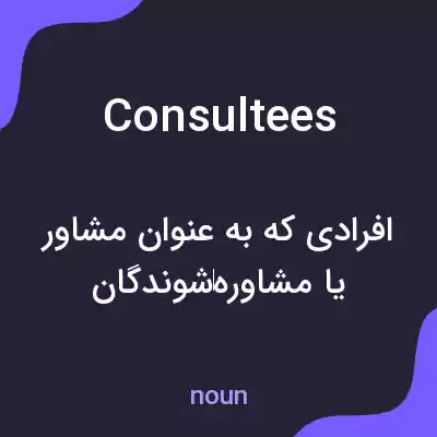 معنی consultees به فارسی معنی consultees به فارسی