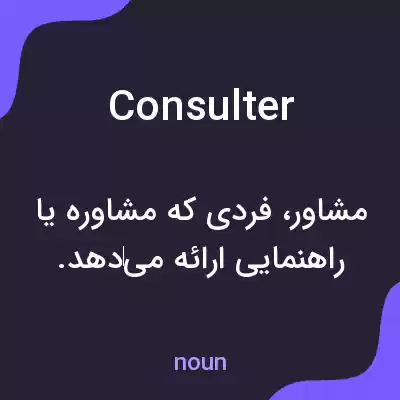 معنی consulter به فارسی معنی consulter به فارسی