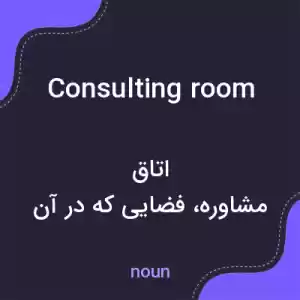 معنی consulting room به فارسی