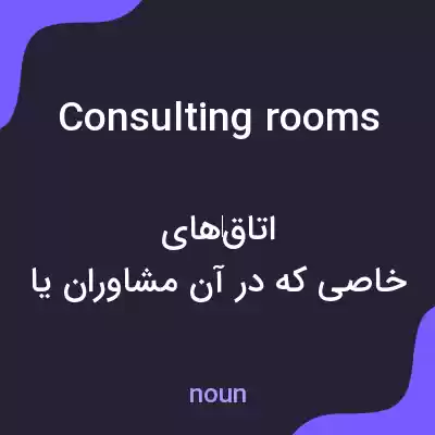 معنی consulting rooms به فارسی معنی consulting rooms به فارسی