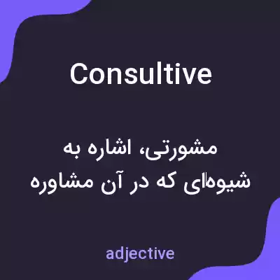 معنی consultive به فارسی