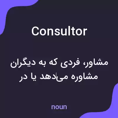 معنی consultor به فارسی معنی consultor به فارسی