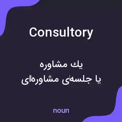 معنی consultory به فارسی معنی consultory به فارسی