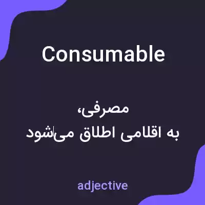 معنی consumable به فارسی معنی consumable به فارسی