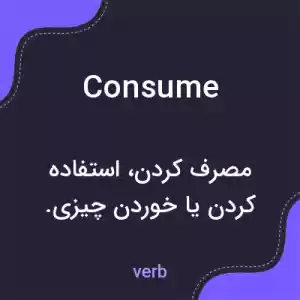 معنی consume به فارسی