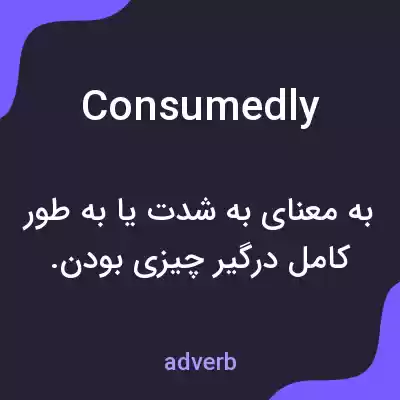 معنی consumedly به فارسی معنی consumedly به فارسی