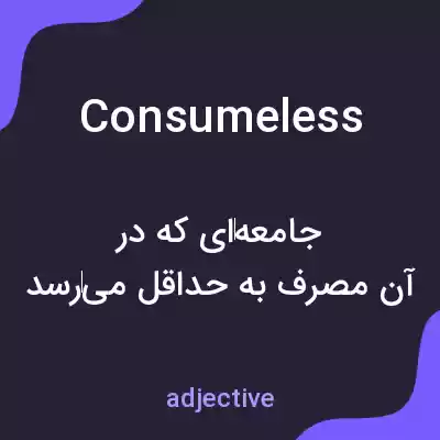 معنی consumeless به فارسی معنی consumeless به فارسی