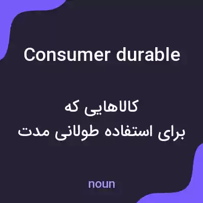 معنی consumer durable به فارسی معنی consumer durable به فارسی