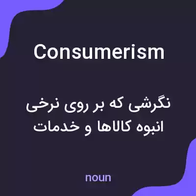 معنی consumerism به فارسی معنی consumerism به فارسی