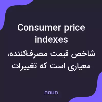 معنی consumer price indexes به فارسی معنی consumer price indexes به فارسی