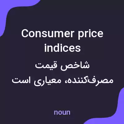 معنی consumer price indices به فارسی معنی consumer price indices به فارسی