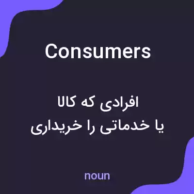 معنی consumers به فارسی معنی consumers به فارسی