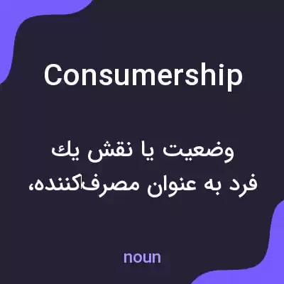 معنی consumership به فارسی معنی consumership به فارسی
