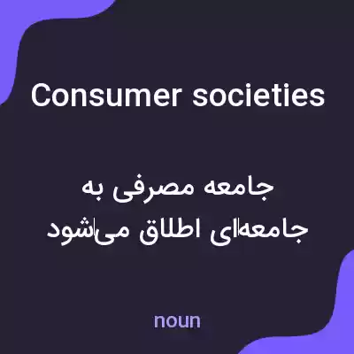 معنی consumer societies به فارسی معنی consumer societies به فارسی