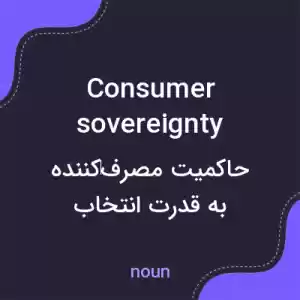 معنی consumer sovereignty به فارسی معنی consumer sovereignty به فارسی
