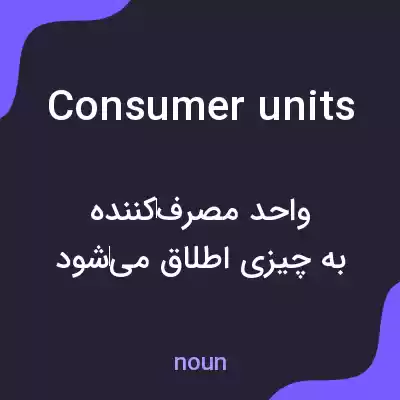 معنی consumer units به فارسی معنی consumer units به فارسی