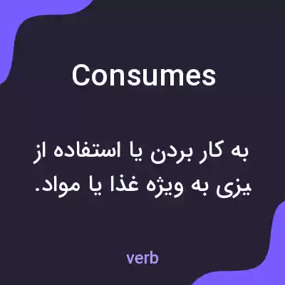 معنی consumes به فارسی معنی consumes به فارسی