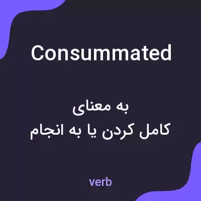 معنی consummated به فارسی معنی consummated به فارسی