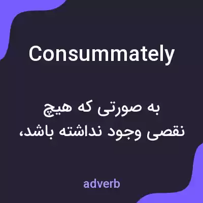 معنی consummately به فارسی معنی consummately به فارسی
