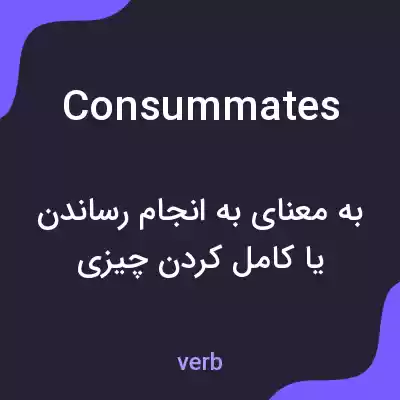 معنی consummates به فارسی معنی consummates به فارسی