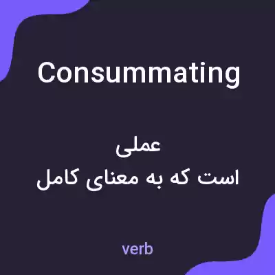 معنی consummating به فارسی معنی consummating به فارسی