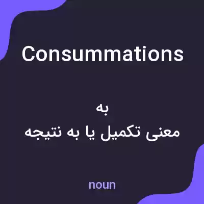 معنی consummations به فارسی معنی consummations به فارسی