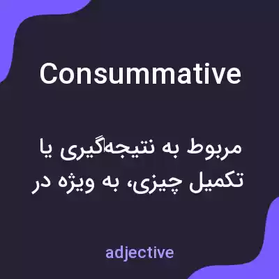 معنی consummative به فارسی معنی consummative به فارسی