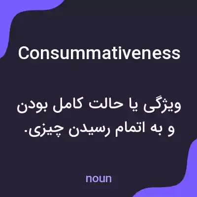 معنی consummativeness به فارسی معنی consummativeness به فارسی