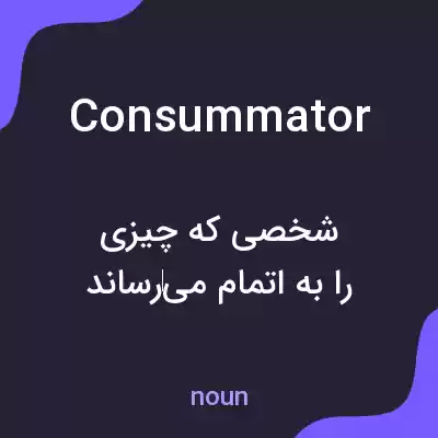 معنی consummator به فارسی معنی consummator به فارسی