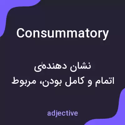 معنی consummatory به فارسی معنی consummatory به فارسی