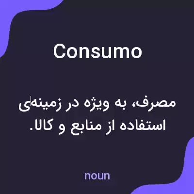 معنی consumo به فارسی معنی consumo به فارسی