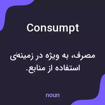 معنی consumpt به فارسی معنی consumpt به فارسی