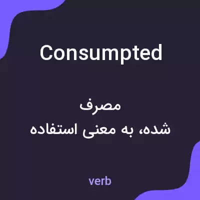 معنی consumpted به فارسی معنی consumpted به فارسی