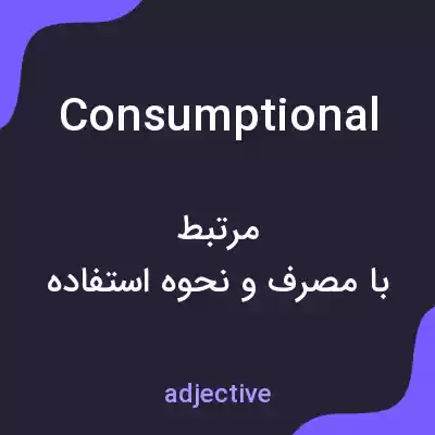 معنی consumptional به فارسی معنی consumptional به فارسی