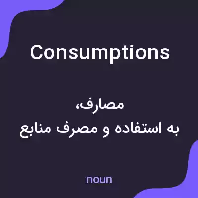 معنی consumptions به فارسی معنی consumptions به فارسی